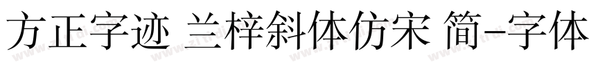 方正字迹 兰梓斜体仿宋 简字体转换